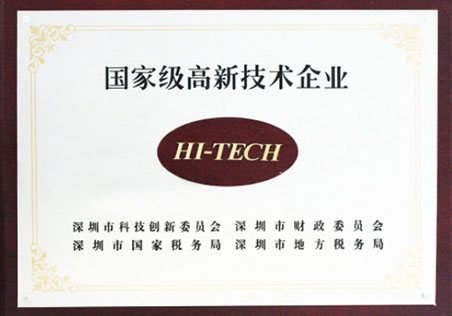 國家級高新技術企業