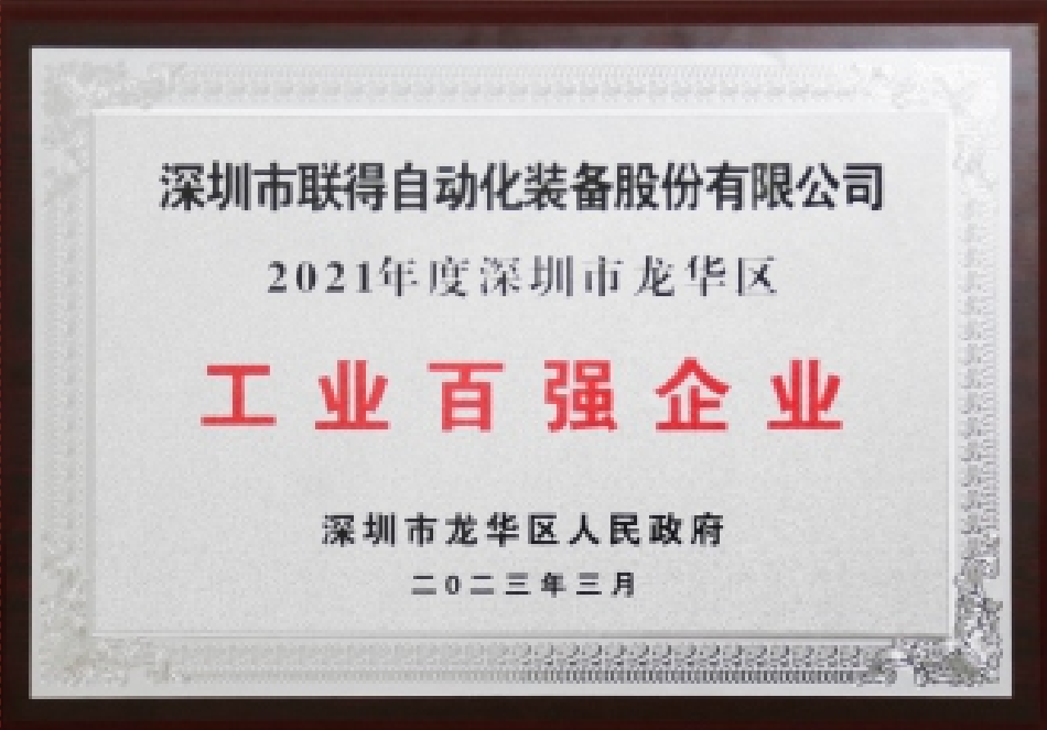 2021年度工業百強企業